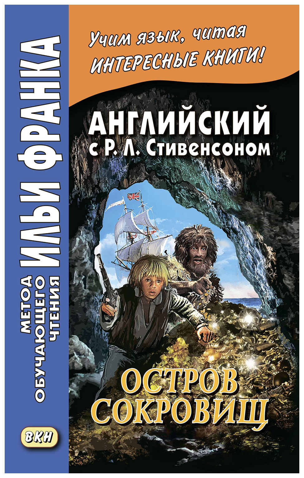 

Английский с Р.Л. Стивенсоном. Остров сокровищ. Учебное пособие. В 2-х частях. Часть 2