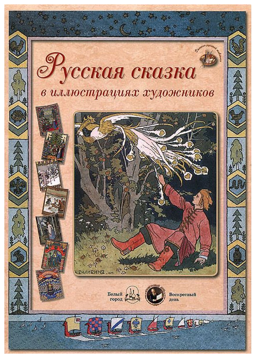 

Русская сказка в иллюстрациях художников