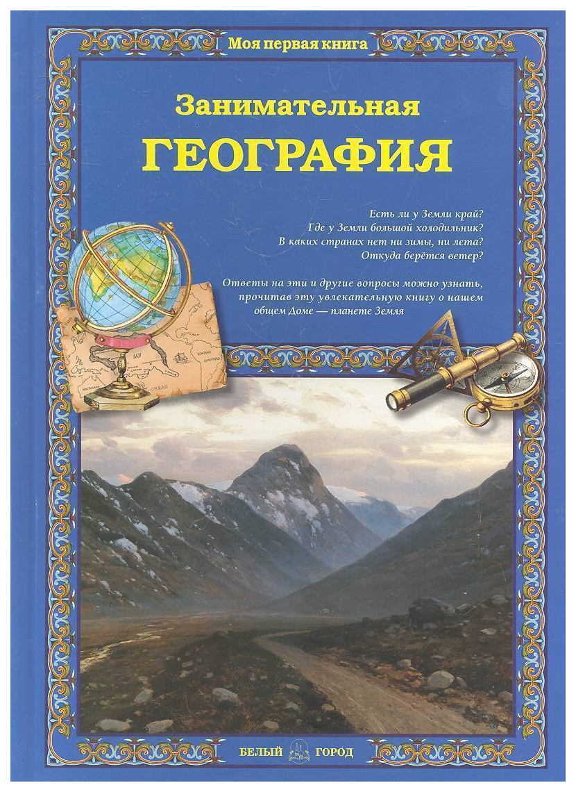 

Занимательная география для малышей