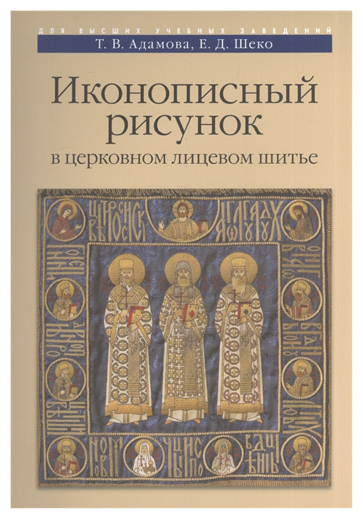 

Книга Иконописный рисунок в церковном лицевом шитье. Учебно-методическое пособие