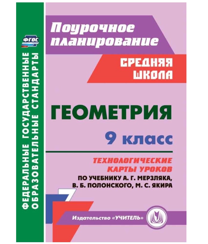 

Геометрия. 9 класс. Технологические карты уроков по учебнику А.Г. Мерзляка ФГОС