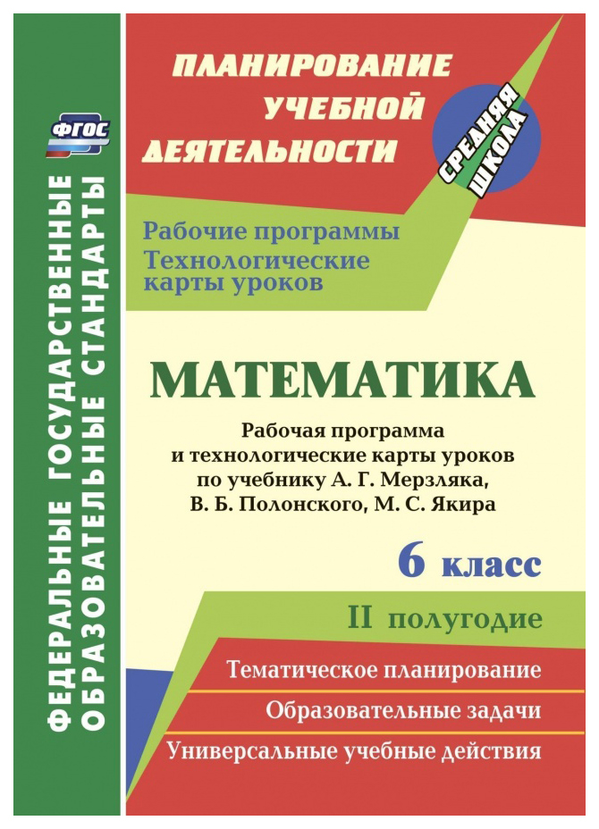 

Математика. 6 кл Рабоч программа и технологическ карты уроков по уч Мерзляка II полуг ФГОС