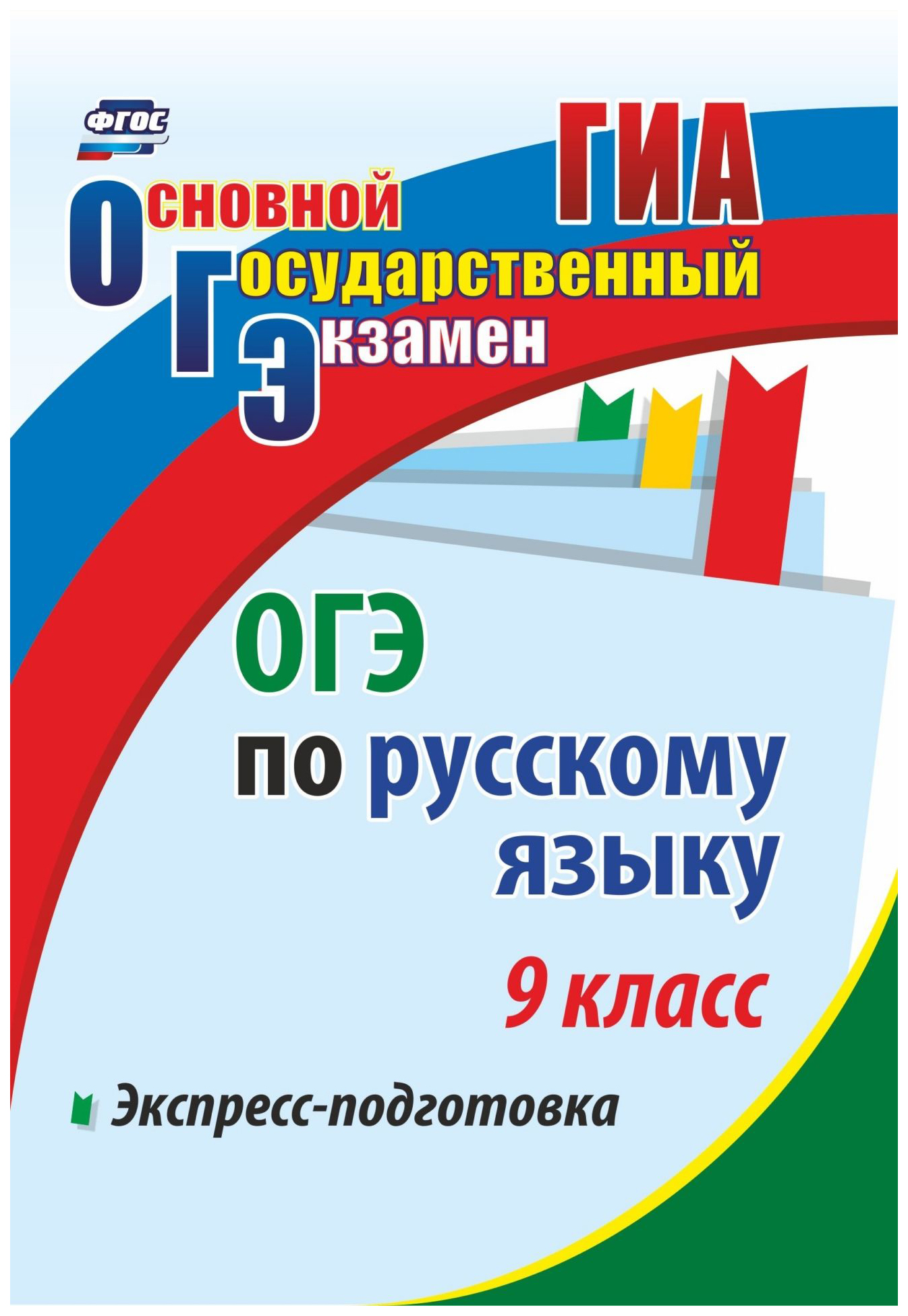 

ОГЭ по русскому языку. 9 класс. Экспресс-подготовка