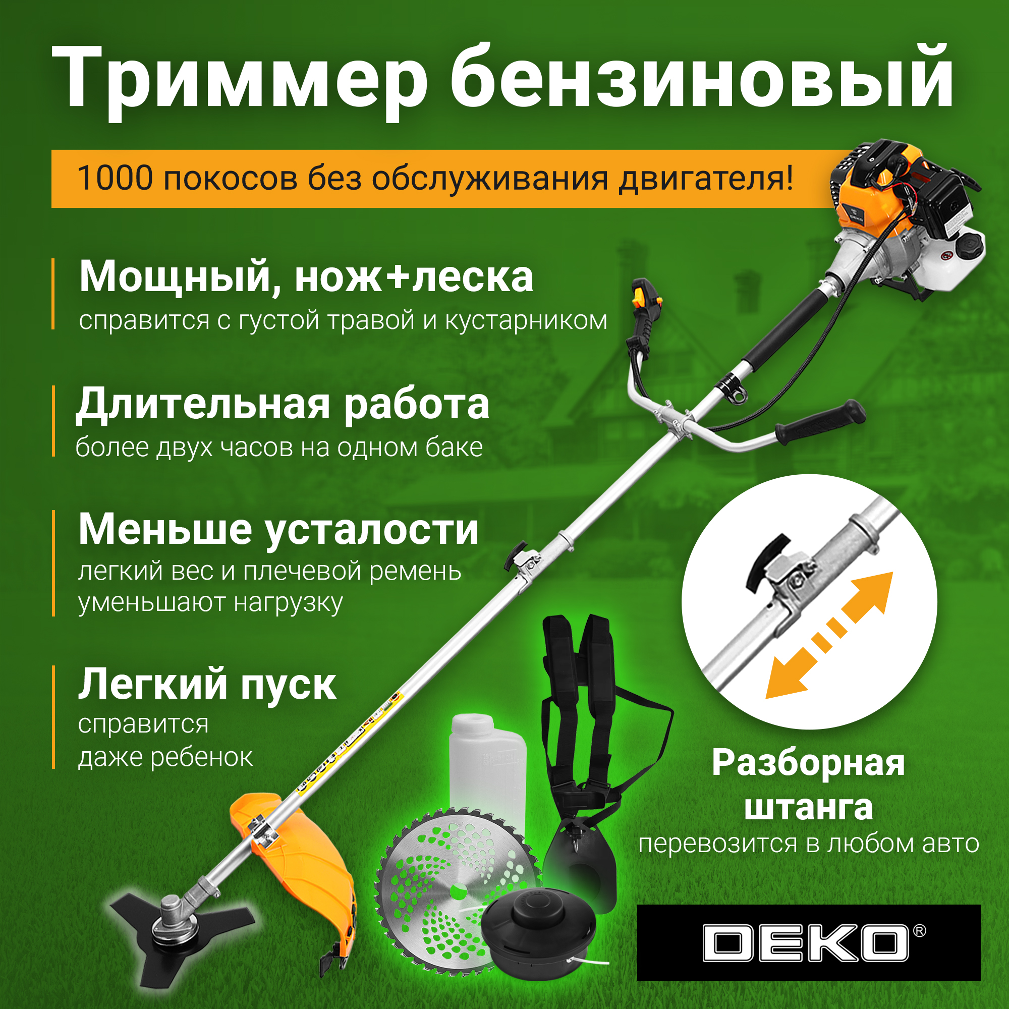 Триммер бензиновый DEKO DKTR52 SET 10, леска/нож/диск 063-4468