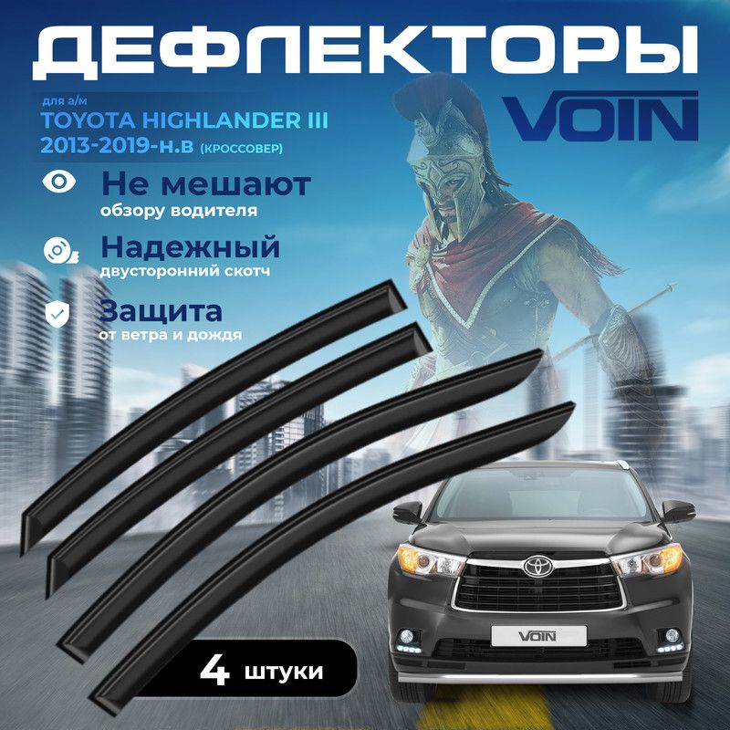 Дефлекторы окон Voin на Toyota Highlander III 2013-2019, кроссовер, вставные, скотч, 4 шт.