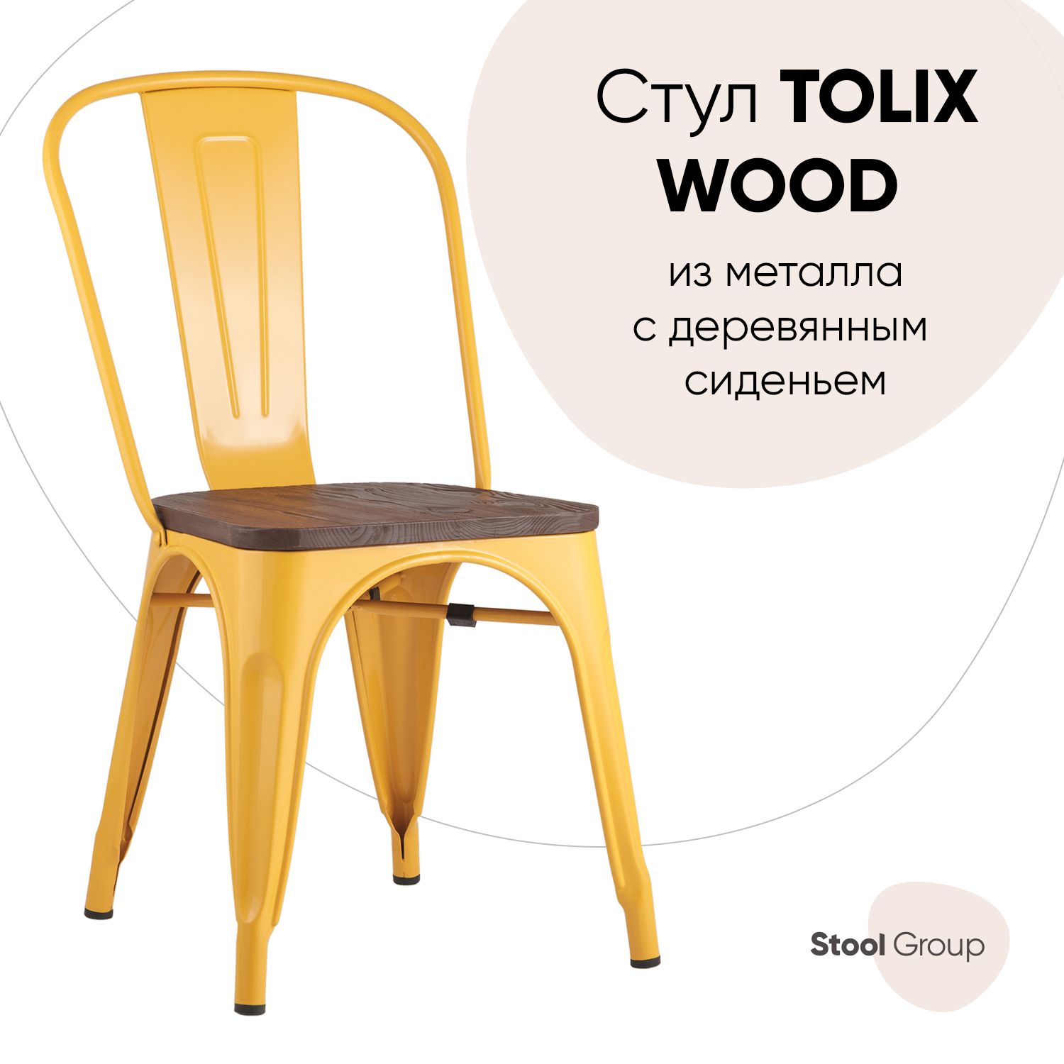 

Стул Stool Group TOLIX, желтый глянцевый/темное дерево, TOLIX