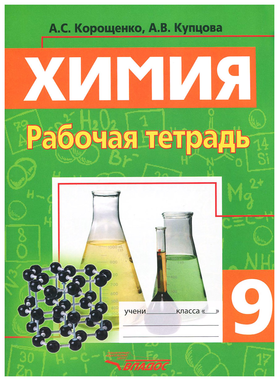 

Химия. Металлы. Неметаллы. 9 класс. Рабочая тетрадь