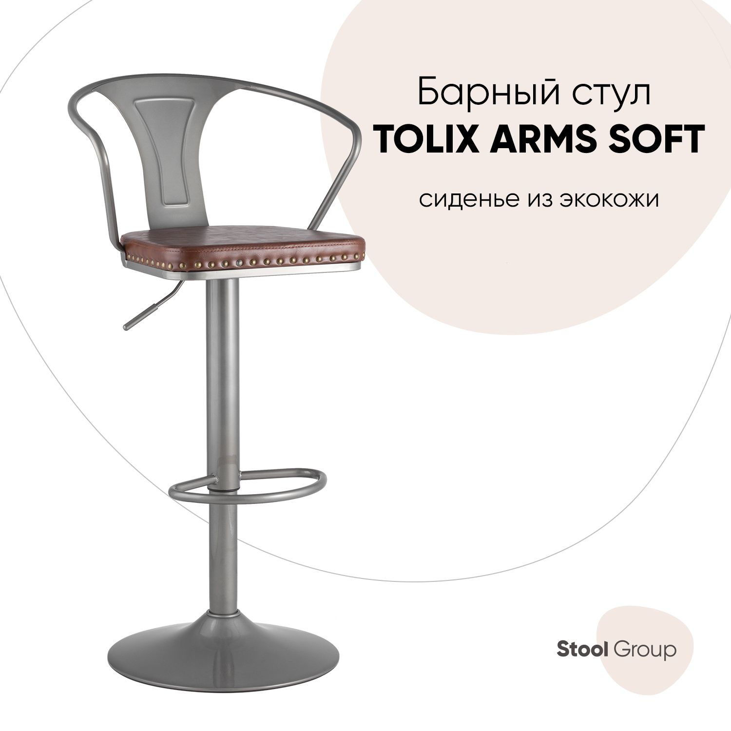 

Барный стул Stool Group F2535L GREY 7083+PU7002, серебристый/коричневый, TOLIX ARMS SOFT