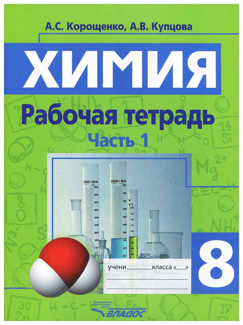 2 тетради химия. Химия рабочая тетрадь. Химия 8 класс рабочая тетрадь. Рабочая тетрадь по химии 8 класс Купцова. Рабочая тетрадь по химии 10 класс.