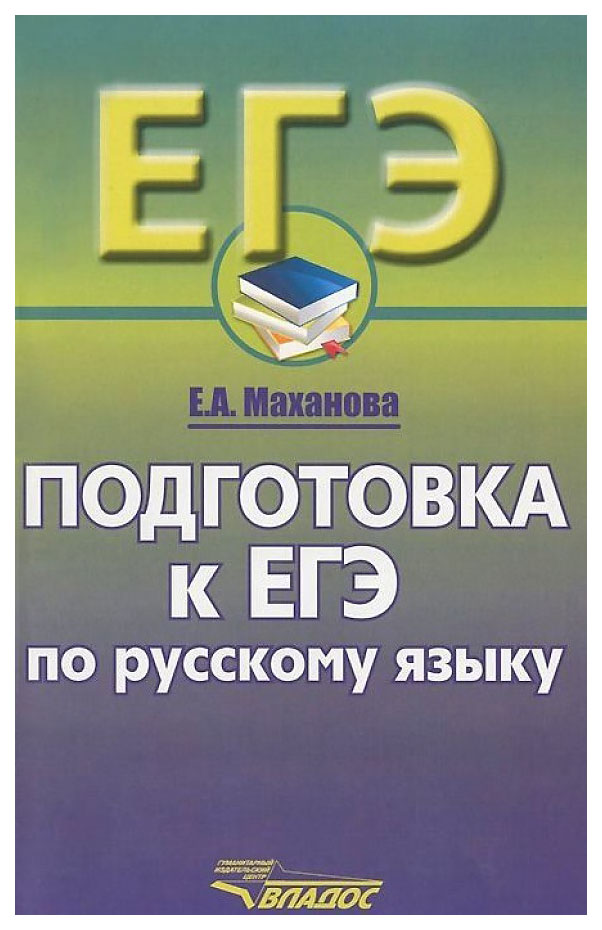 

Подготовка к ЕГЭ по русскому языку. 10-11 классы