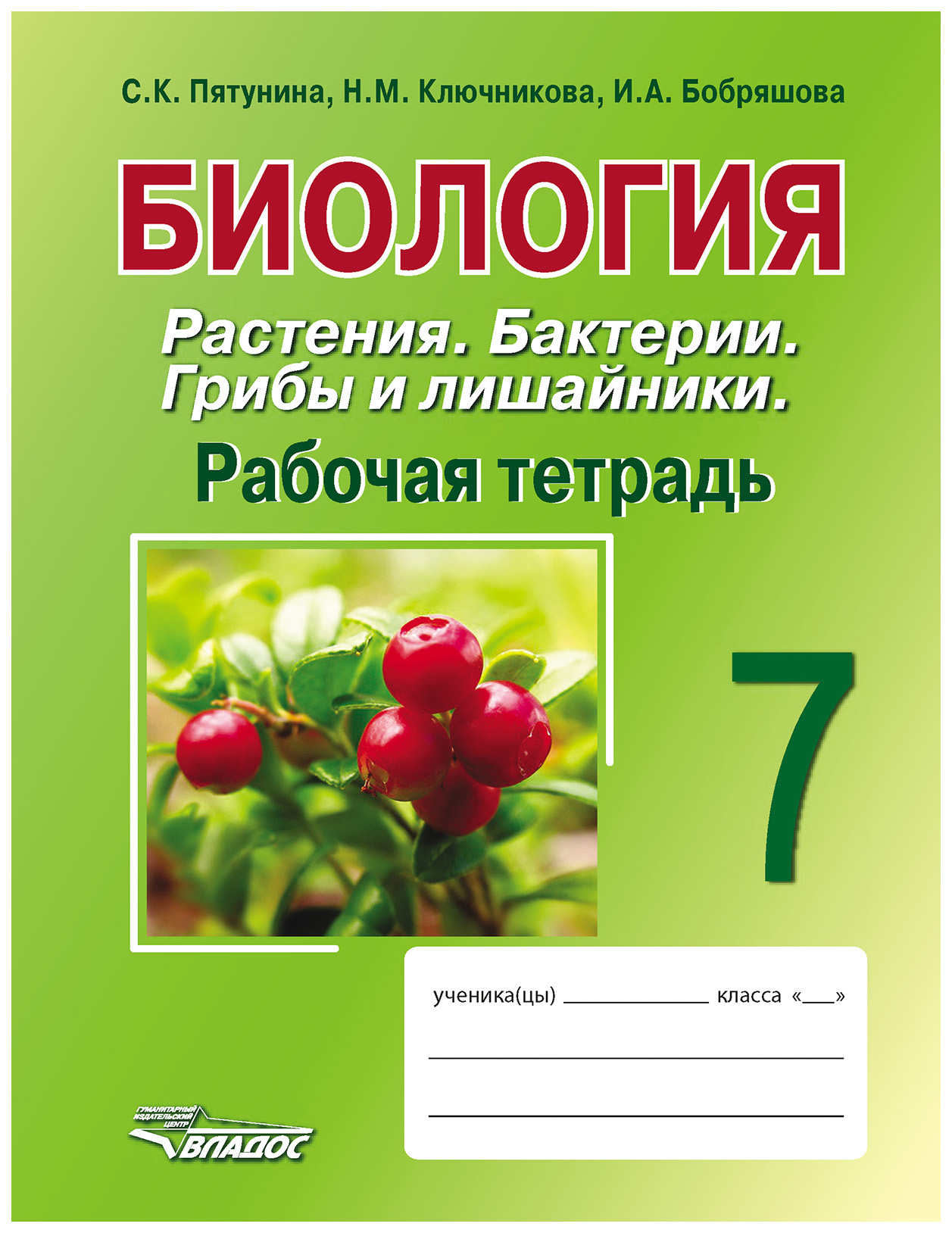 

Биология. 7 класс. Растения. Бактерии. Грибы и лишайники. Рабочая тетрадь
