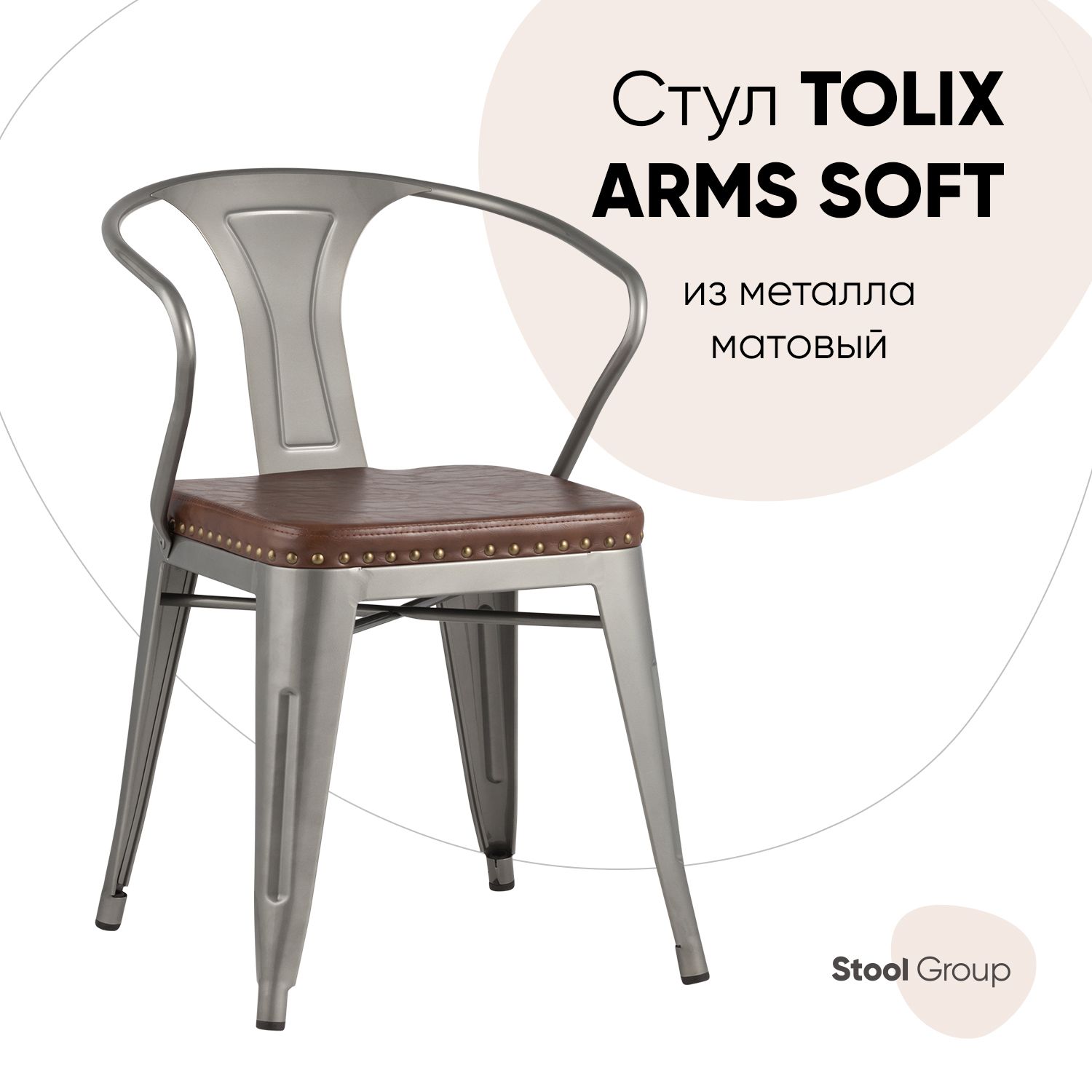

Стул Stool Group TOLIX ARMS SOFT, серебристый, TOLIX ARMS SOFT
