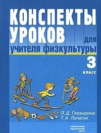 

Книга для учителя Конспекты уроков для учителя физкультуры 3 кл.