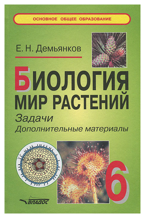 

Биология. Мир растений. Задачи. Дополнительные материалы. 6 класс