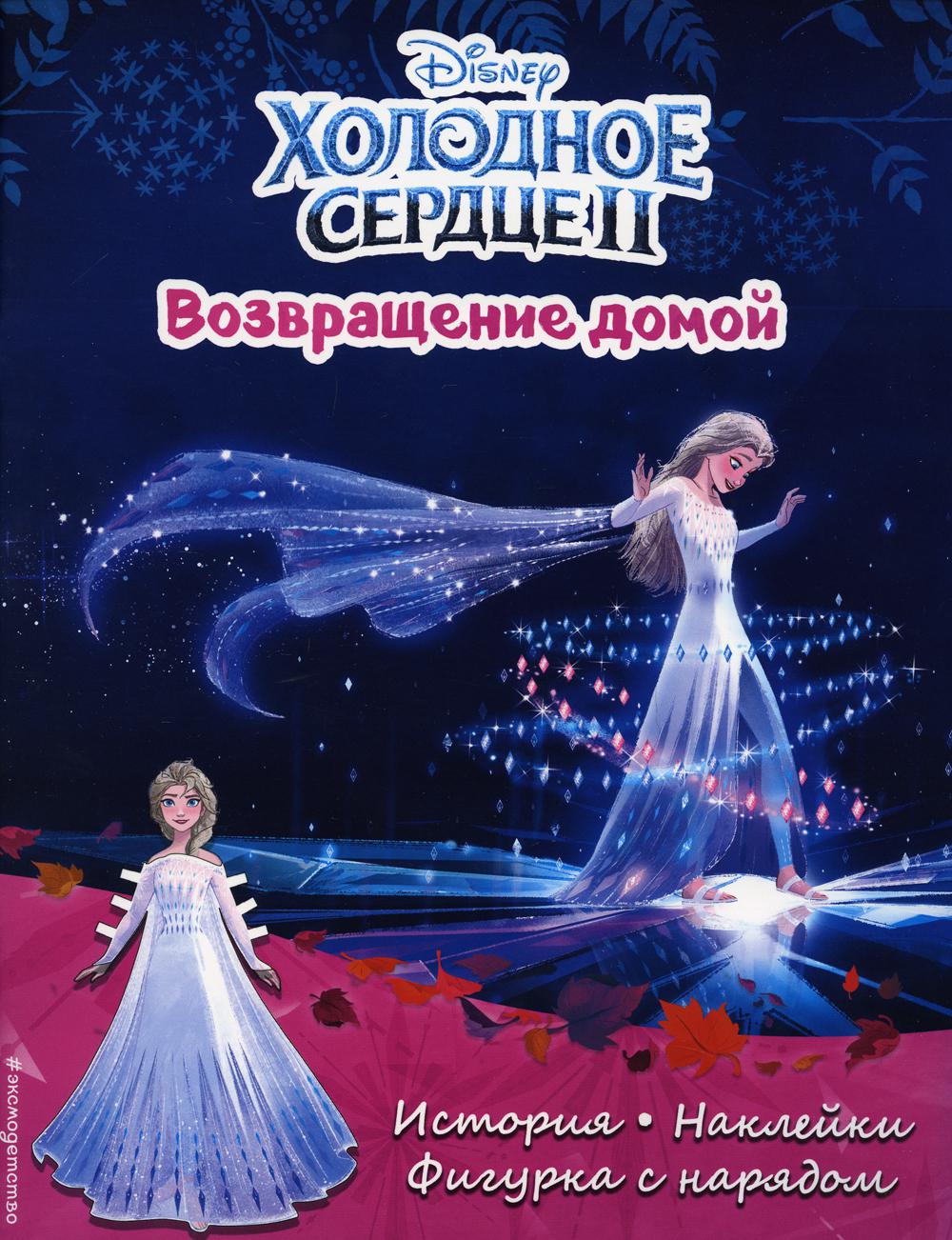 

Холодное сердце II. Возвращение домой. История, игры, наклейки