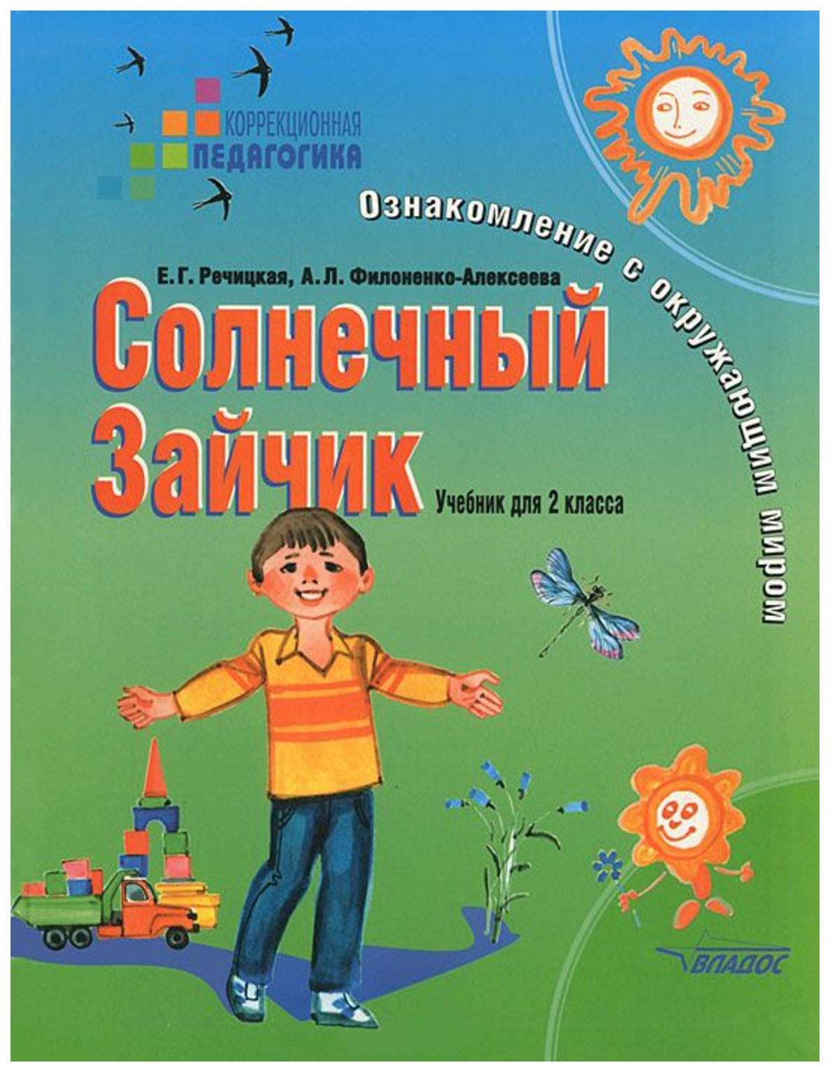 

Солнечный Зайчик. Ознакомление с окружающим миром. 2 класс