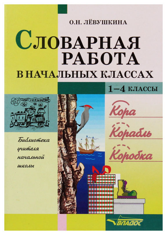 

Словарная работа в начальных классах. 1-4 классы. Пособие для учителя