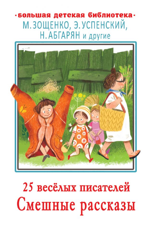 

25 весёлых писателей. Смешные рассказы