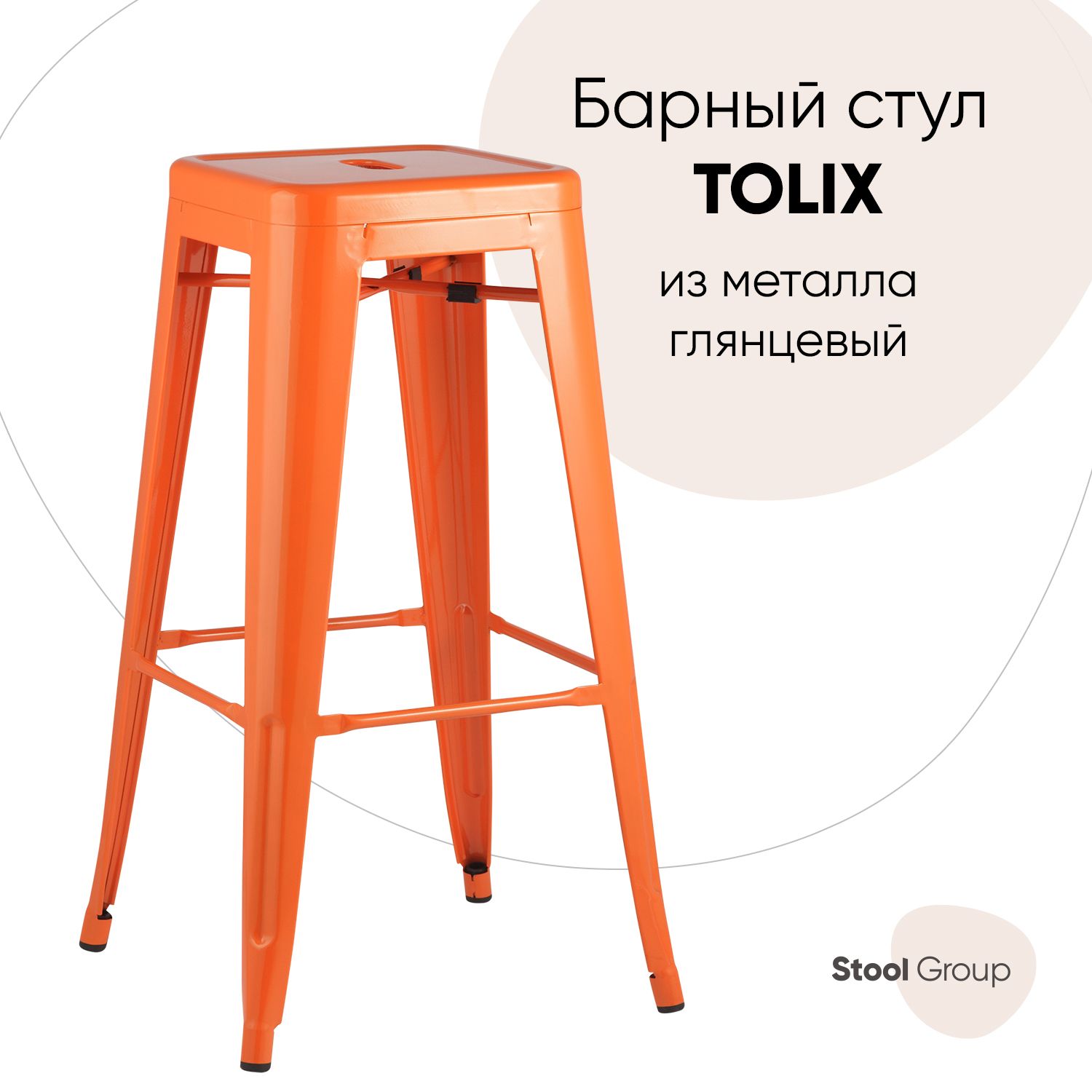 

Барный стул Stool Group YD-H765 LG-05, оранжевый глянцевый, TOLIX