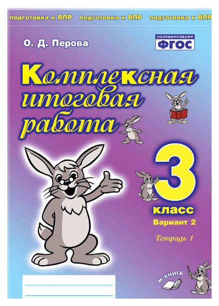 

Рабочие тетради. Комплексная итоговая работа. 3 класс. Вариант 2. Комплект в 2-х частях…