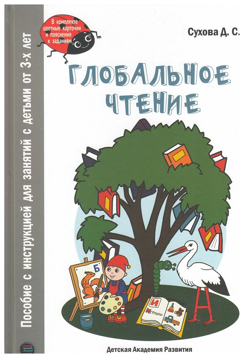 Глобальное чтение. Глобальное чтение букварь Суховой. Глобальное чтение книга. Сухова глобальное чтение карточки. Что такое глобальное чтение у детей.