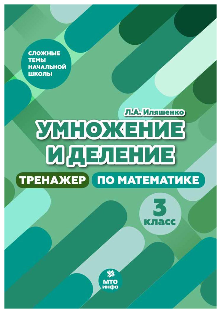 фото Умножение и деление. 3 класс. тренажер по математике мто инфо