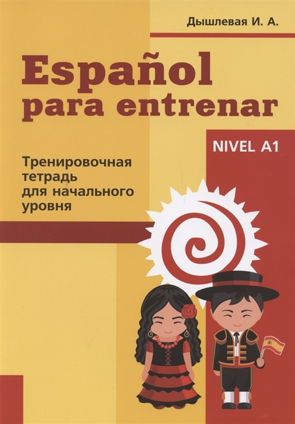 фото Espanol para entrenar. тренировочная тетрадь для начального уровня. nivel a1 перспектива