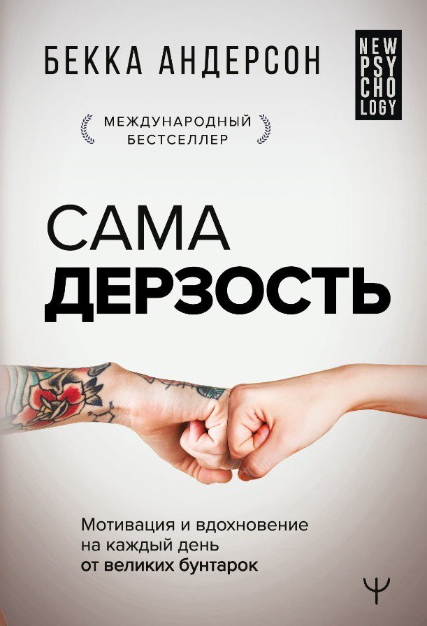 

Сама дерзость. Мотивация и вдохновение на каждый день от великих бунтарок