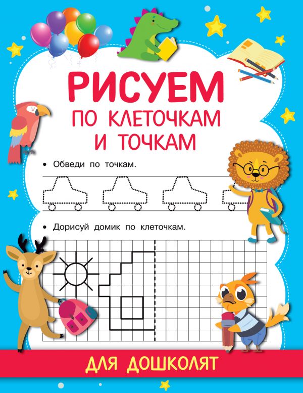 

Книга Рисуем по клеточкам и точкам