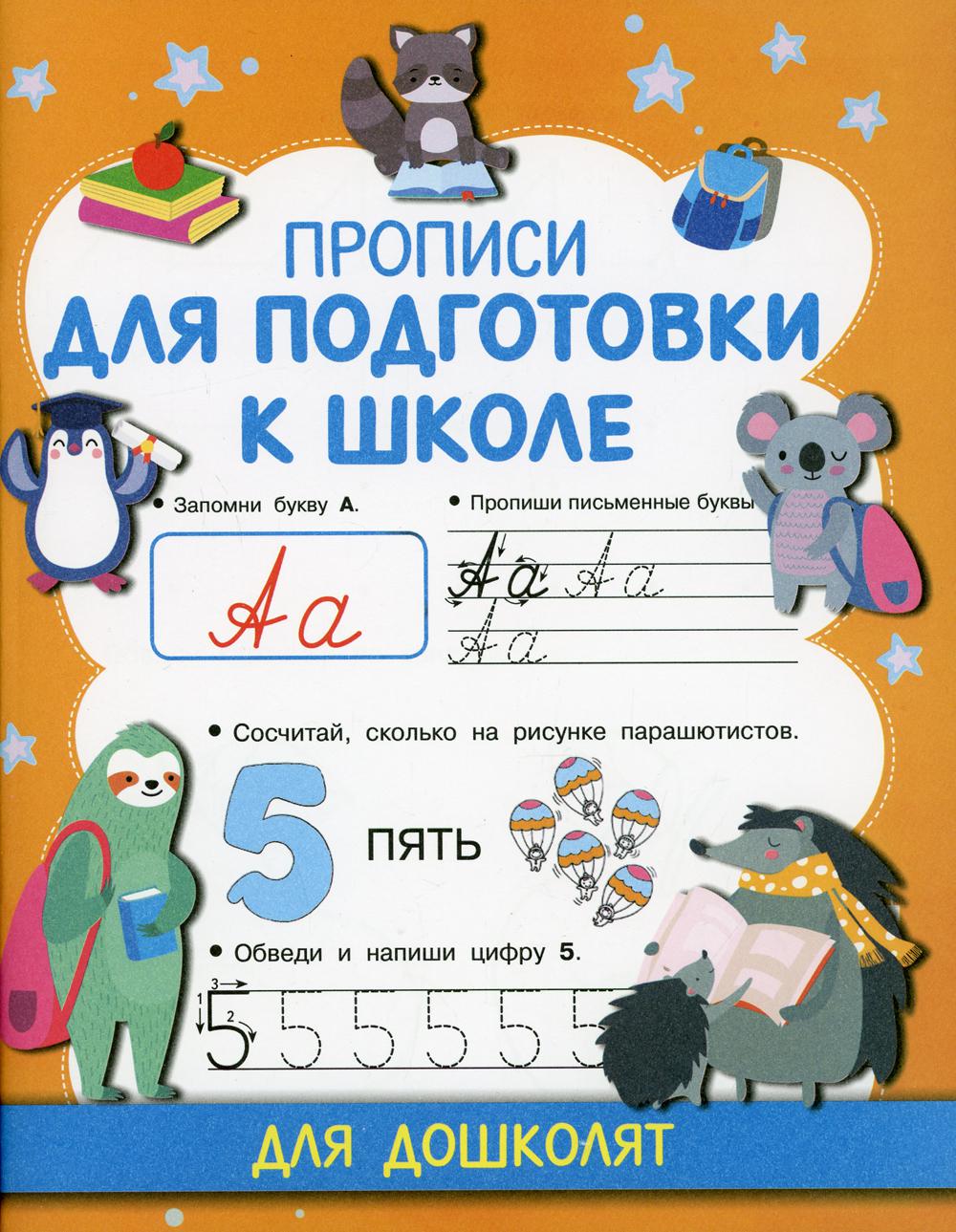 

Прописи для подготовки к школе