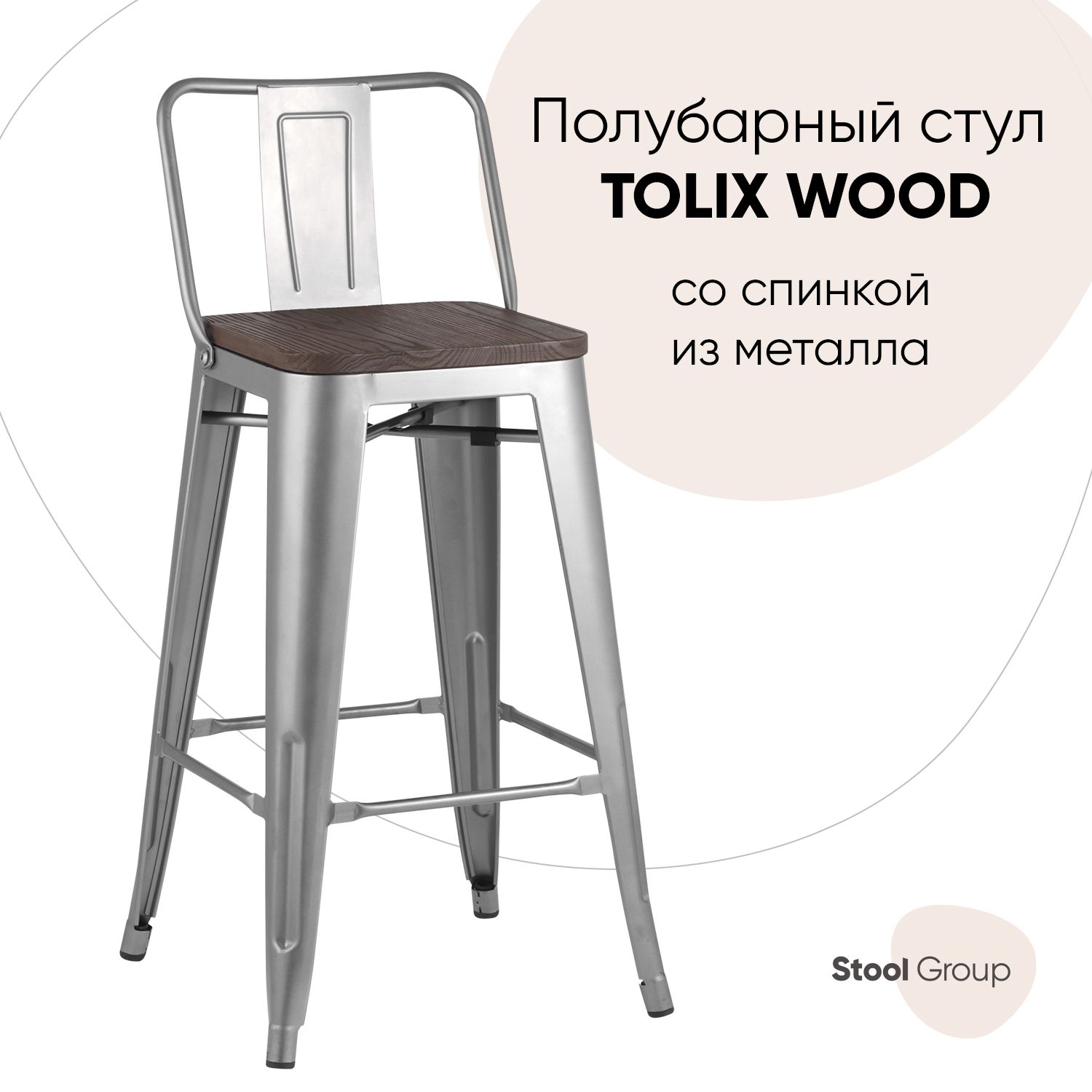 Полубарный стул Stool Group YD-H675E-W YG-15, серебристый/темное дерево TOLIX