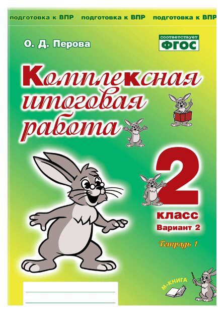 фото Рабочие тетради. комплексная итоговая работа.2 класс. вариант 2. комплект в 2-х частях... м-книга