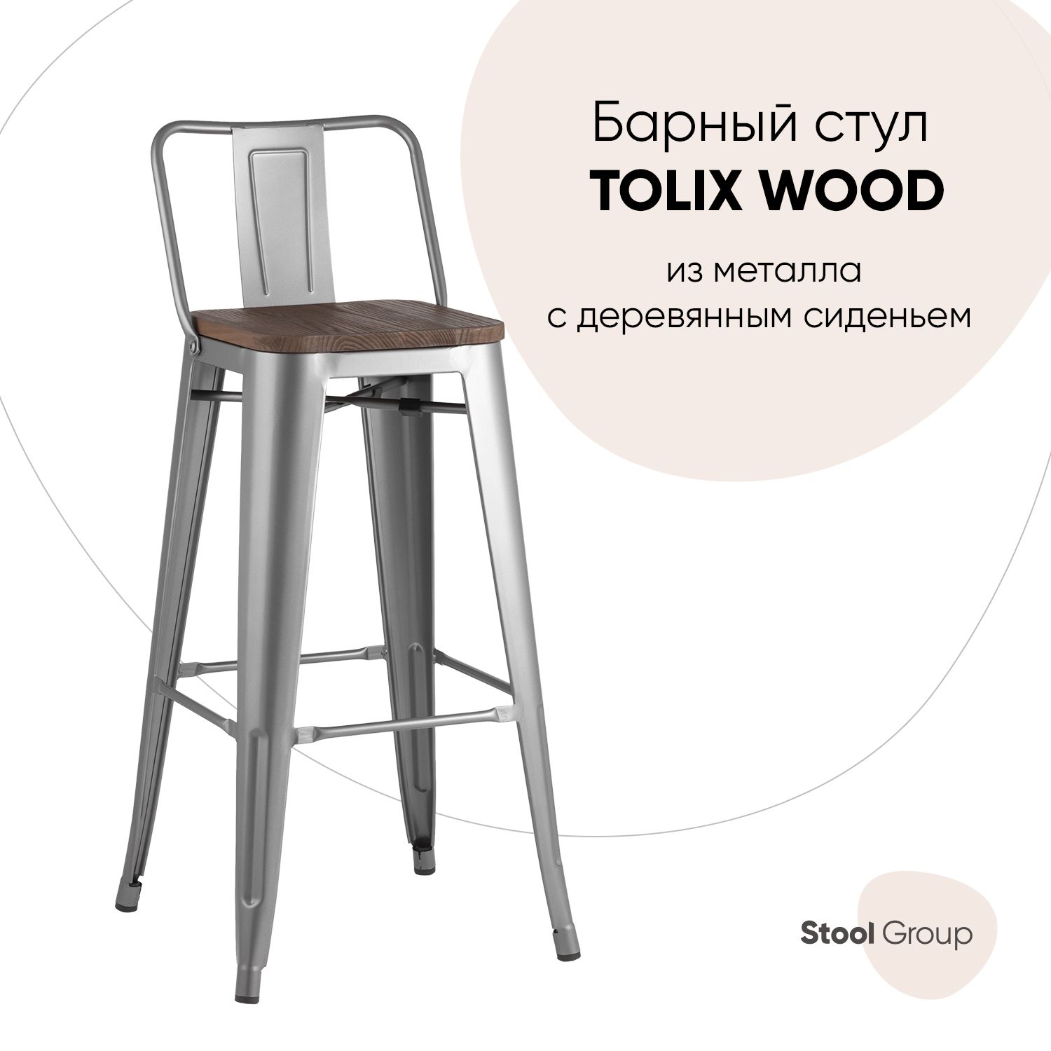 

Барный стул Stool Group YD-H765E-W YG-15, серебристый/темное дерево, TOLIX