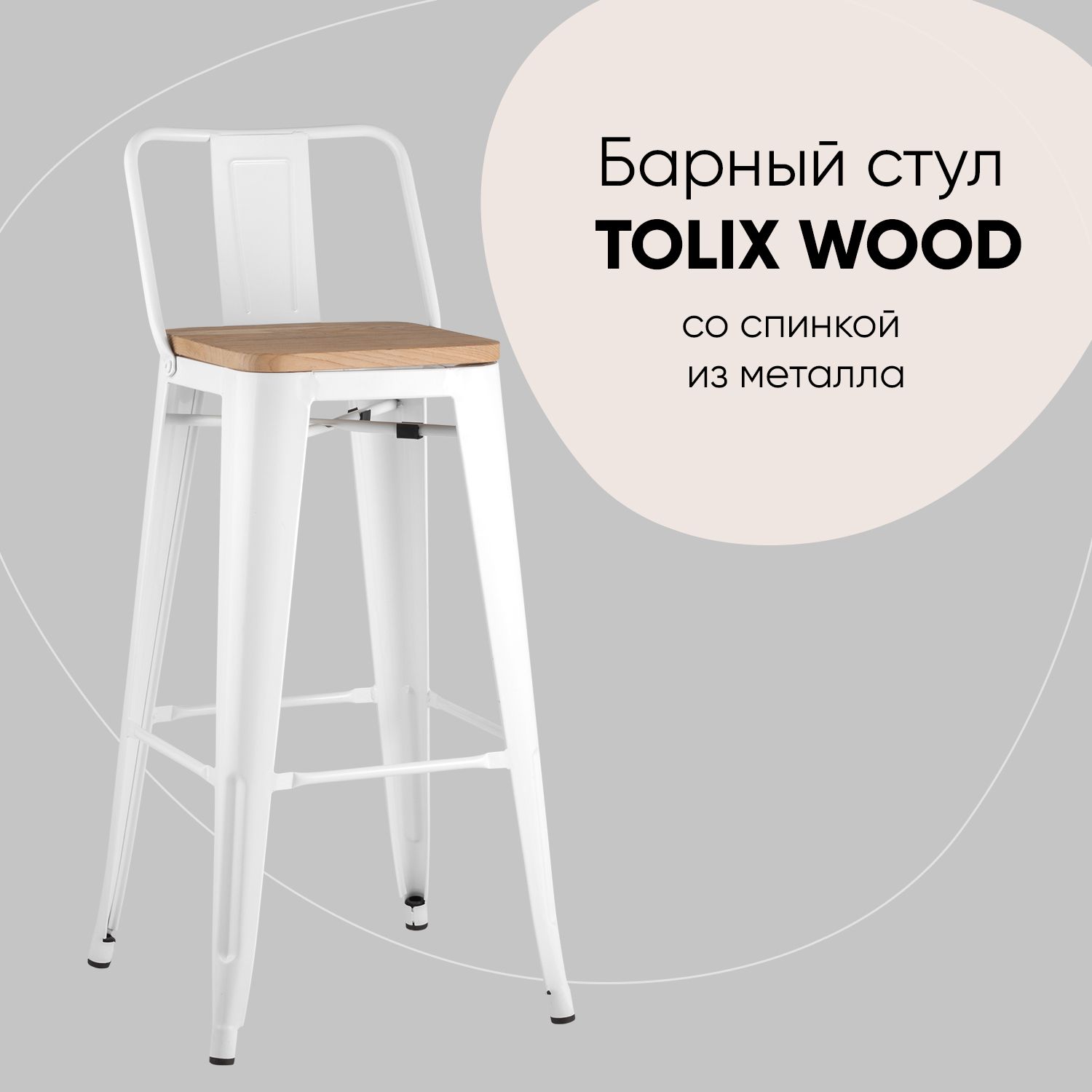 

Барный стул Stool Group YD-H765E-W LG-02, белый глянцевый/светлое дерево, TOLIX