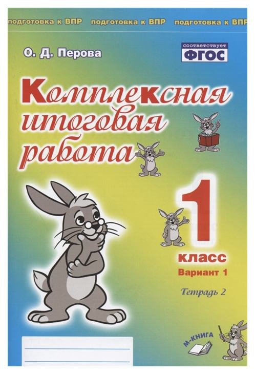 фото Комплексная итоговая работа. в 2-х частях. 1 класс. вариант 1. подготовка к впр м-книга