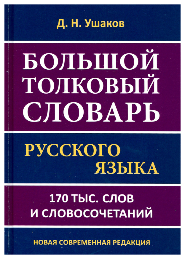 фото Большой толковый словарь русского языка д.н. ушакова. 170 000 слов и словосочетаний хит-книга