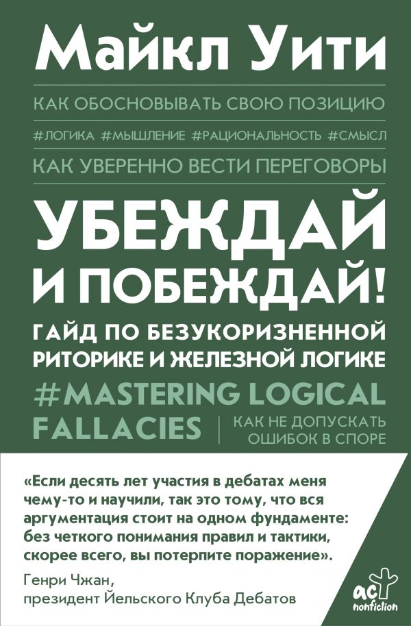 

Книга Убеждай и побеждай! Гайд по безукоризненной риторике и железной логике