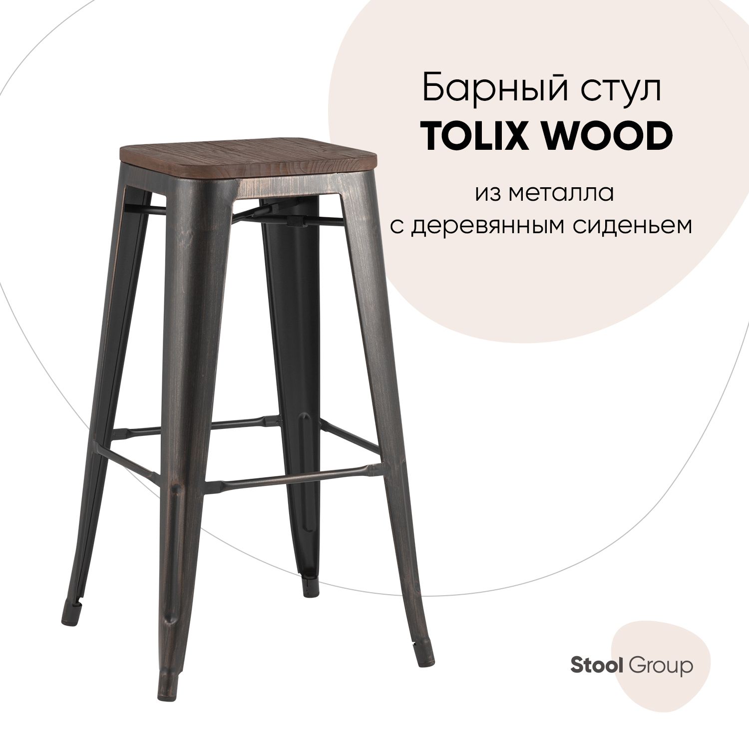 Барный стул Stool Group YD-H765-W MS-01-1, черный/патина золото/темное дерево TOLIX