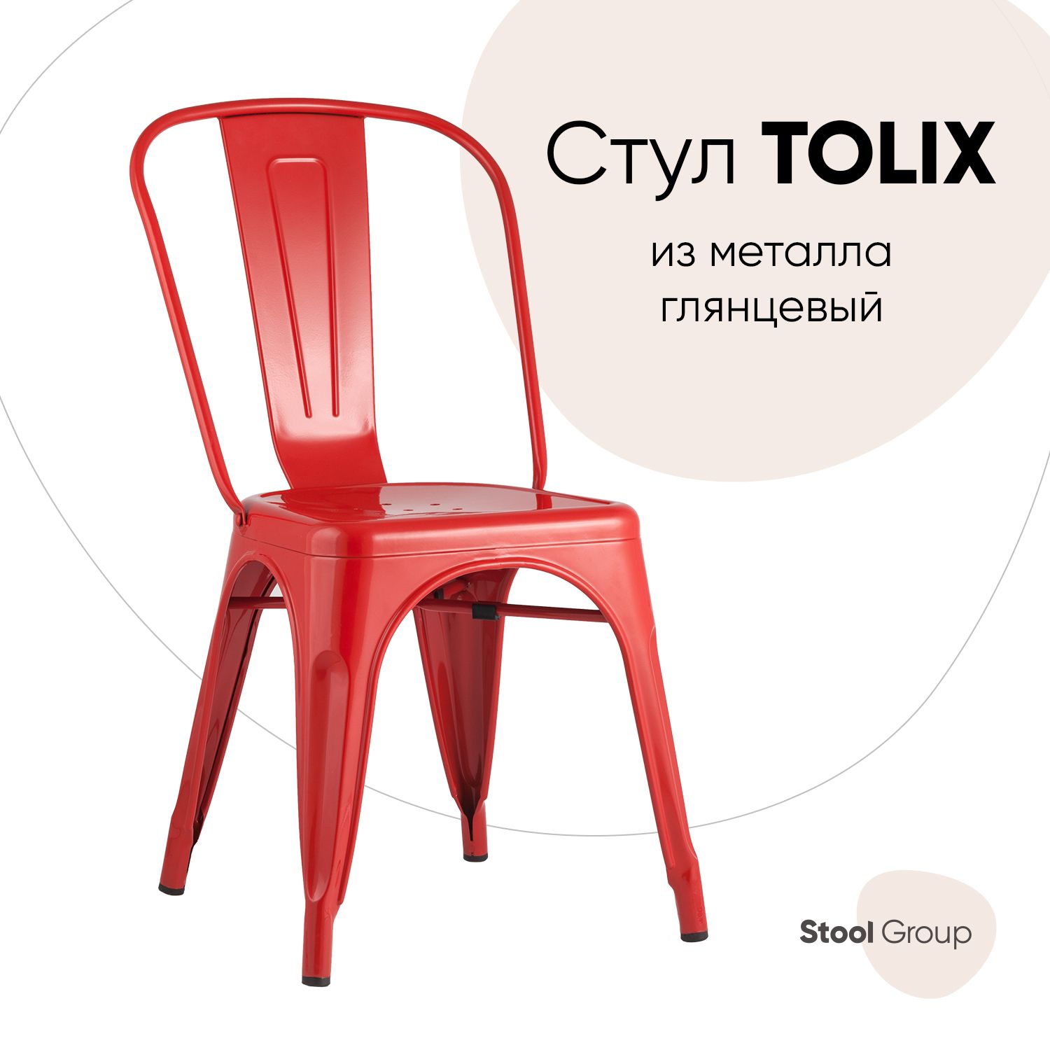 

Стул Stool Group TOLIX, красный глянцевый, TOLIX