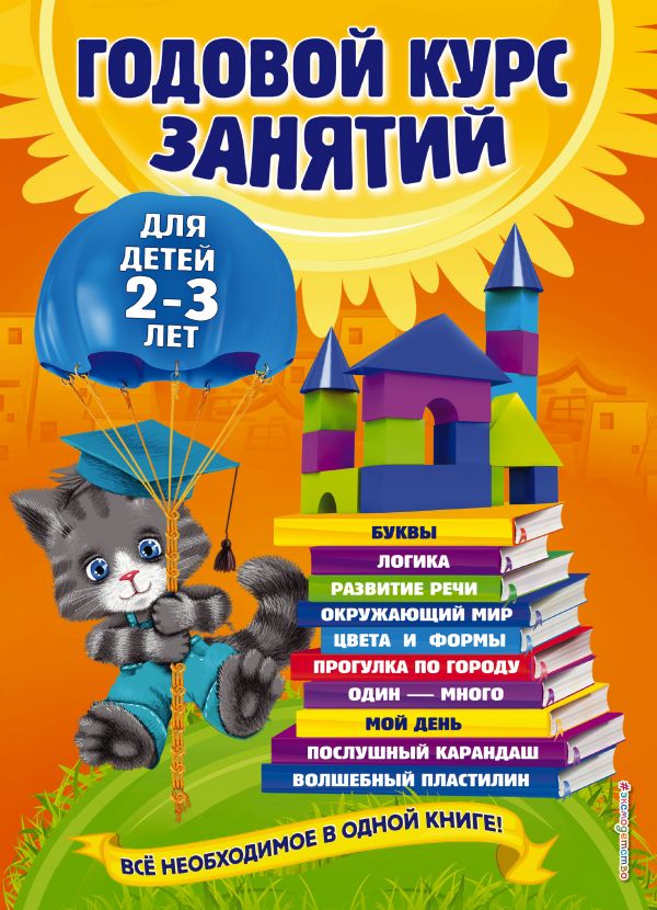 

Годовой курс занятий: для детей 2-3 лет