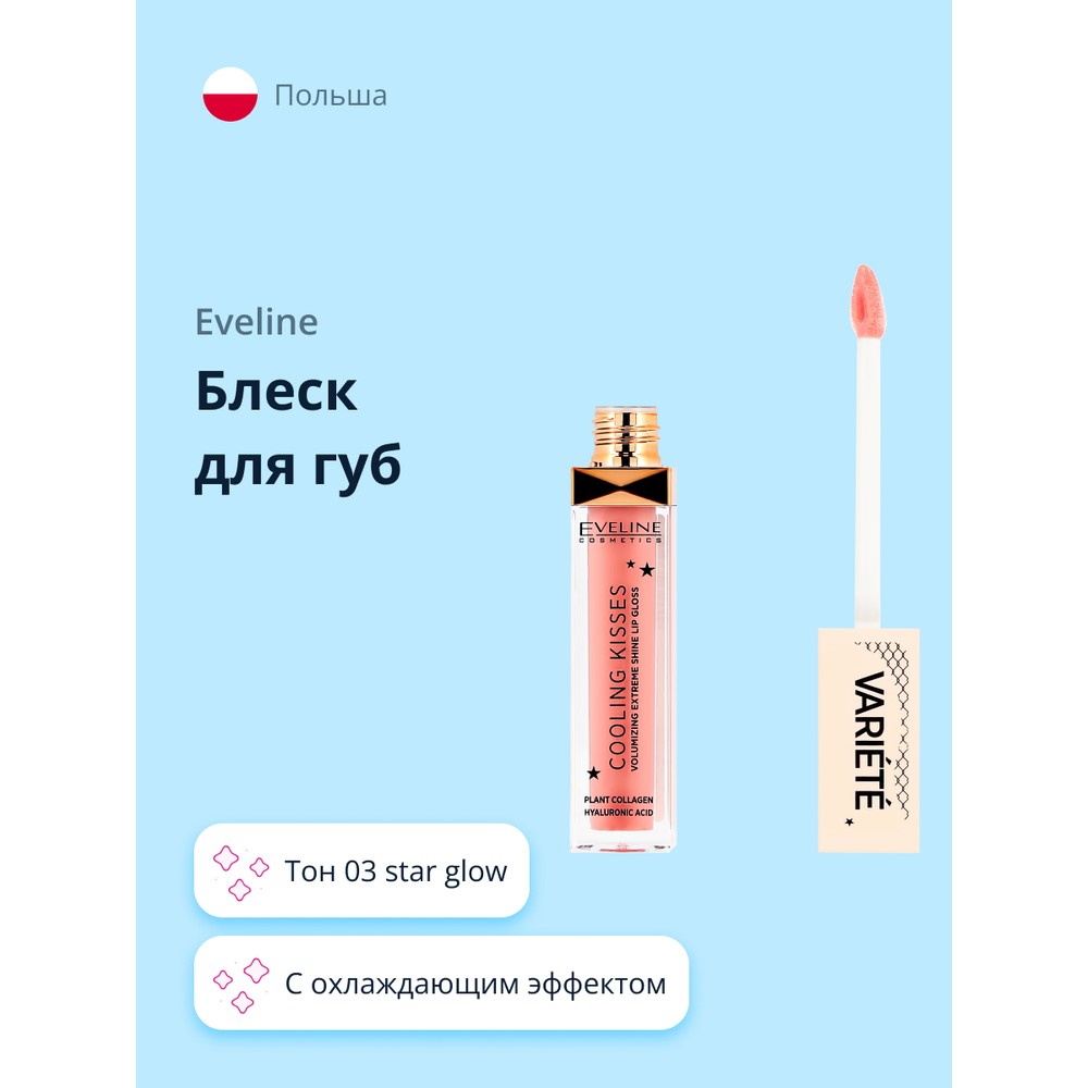 Блеск для губ Eveline Variete Cooling Kisses тон 03 sugar nude охлаждающий лубрикант на силиконовой основе system jo premium cooling 30мл