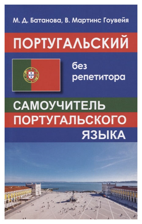 

Португальский без репетитора. Самоучитель португальского языка