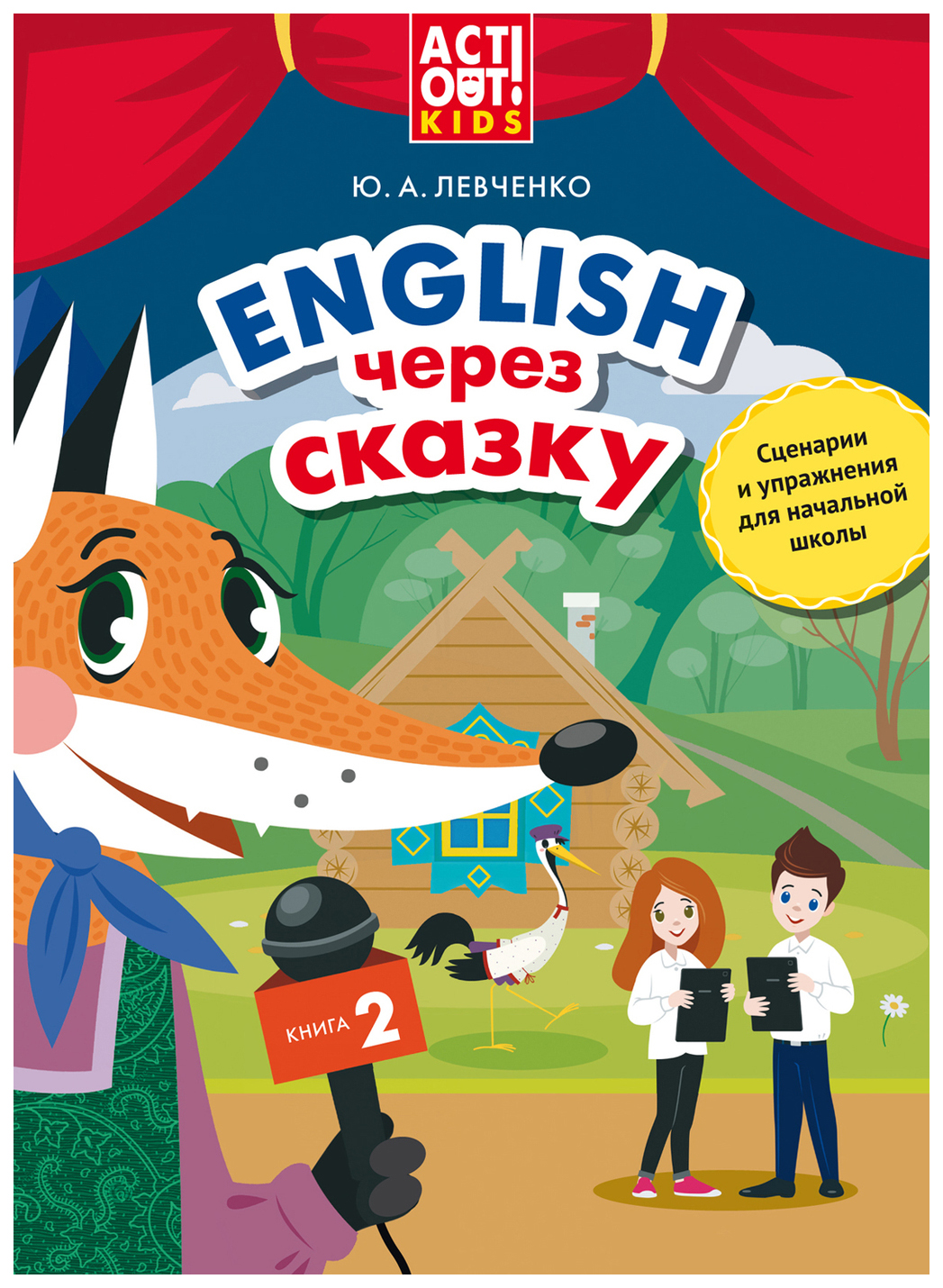фото Учебное пособие. английский через сказку. сценарии и упражнения для начальной школы… титул
