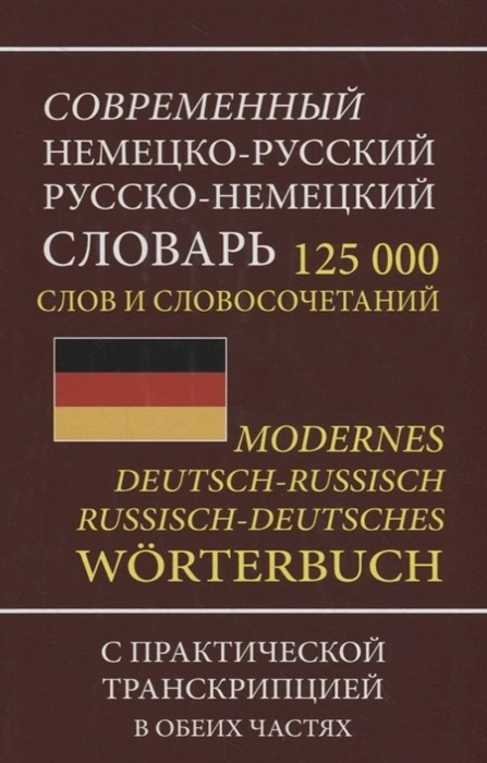 

Словарь. Современный немецко-русский, русско-немецкий словарь. 125000 слов с…