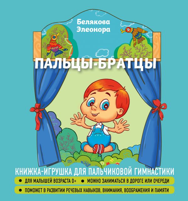 

Пальцы-братцы