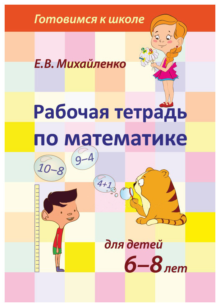 

Рабочая тетрадь по математике для детей 6-8 лет