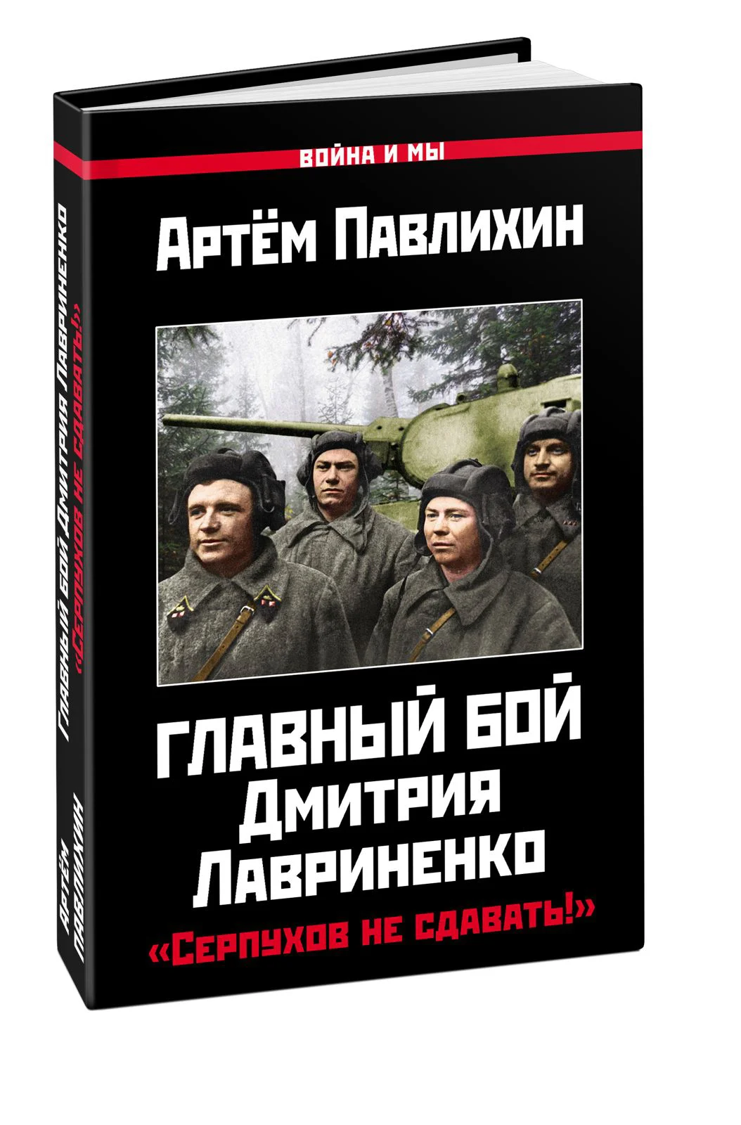 фото Главный бой дмитрия лавриненко. «серпухов не сдавать!» производитель сторонней продукции