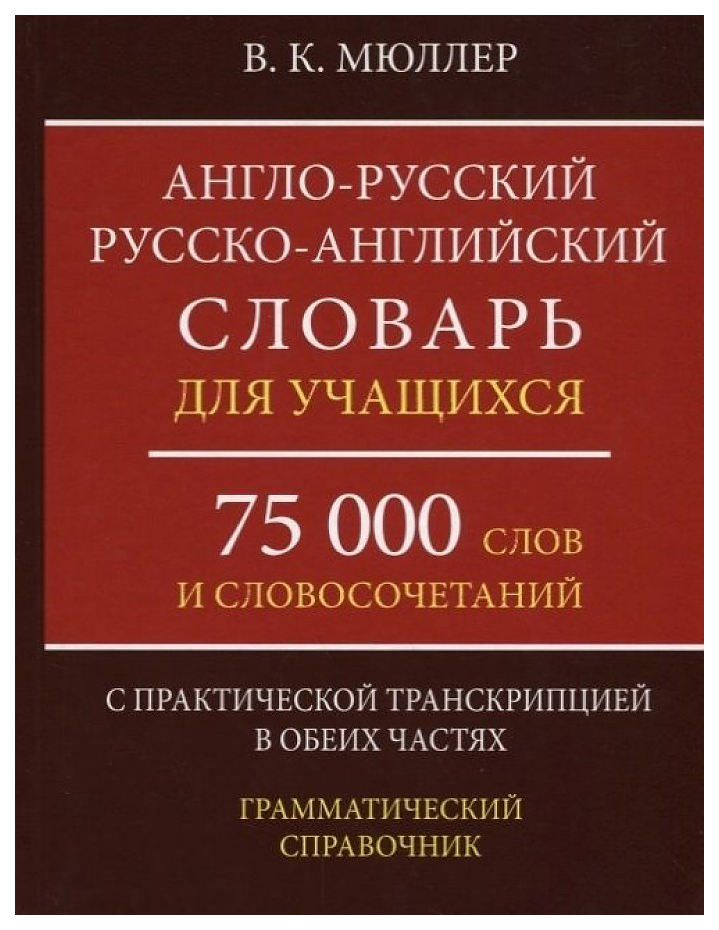 фото Словарь. англо-русский, русско-английский словарь для учащихся. 75 000 слов и… хит-книга