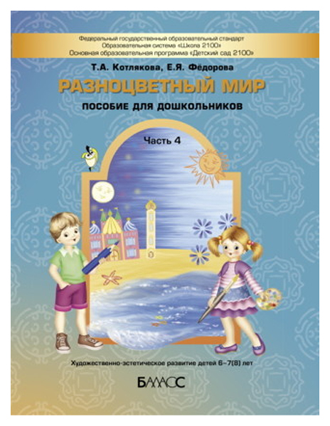 

Разноцветный мир. Часть 4. Художественно-эстетическое развитие детей (6-7-8 лет)