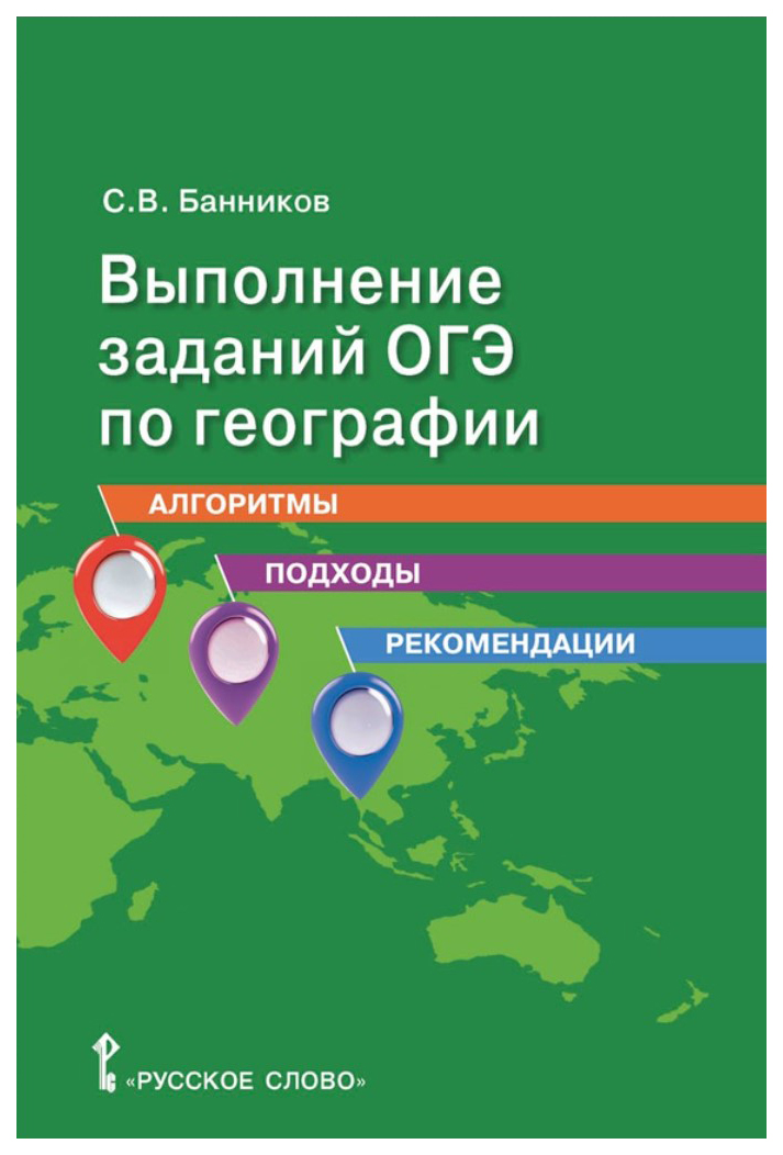 фото Книга выполнение заданий огэ по географии: алгоритмы, подходы, рекомендации. 9 класс русское слово